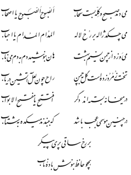 A ghazal by Hafez