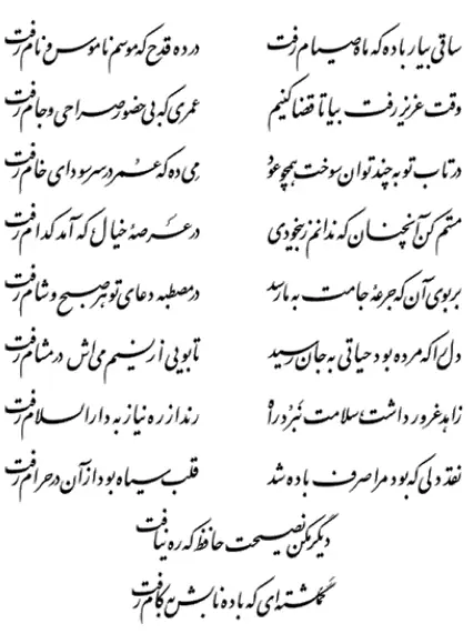 A ghazal by Hafez
