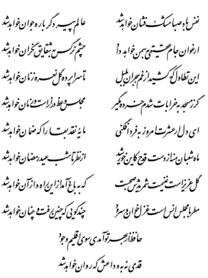 A ghazal by Hafez