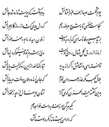 A ghazal by Hafez