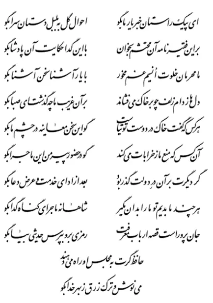 A ghazal by Hafez